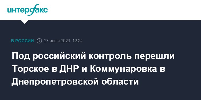 ВС РФ освободили Торское в ДНР и Коммунаровку в Днепропетровской области