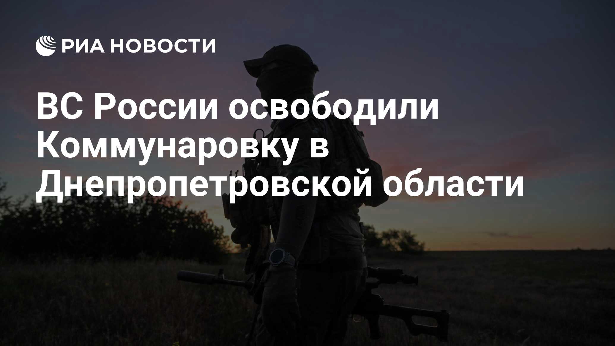 ВС РФ освободили Торское в ДНР и Коммунаровку в Днепропетровской области