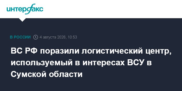 ВС РФ поразили используемый ВСУ логистический центр в Сумской области