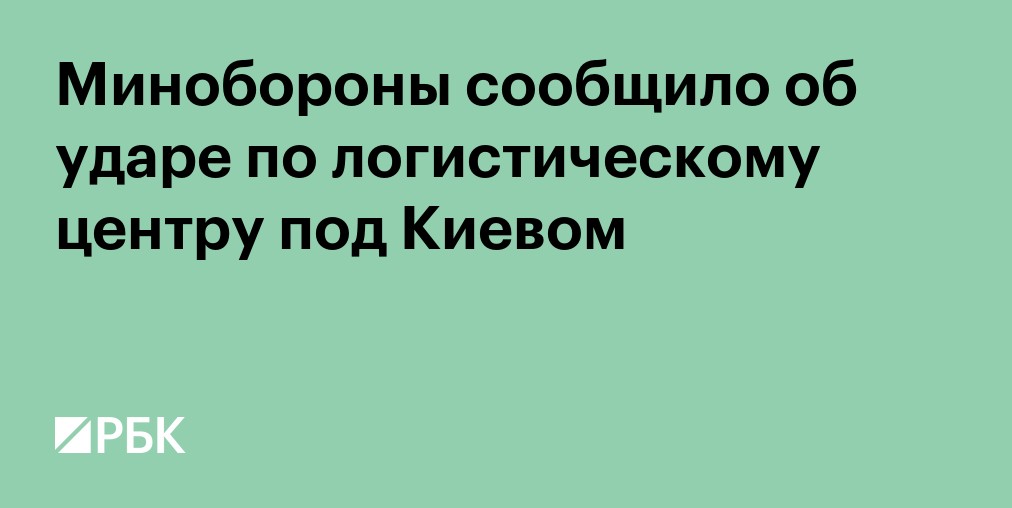 ВС РФ поразили логистический центр "Чайки" в Киевской области