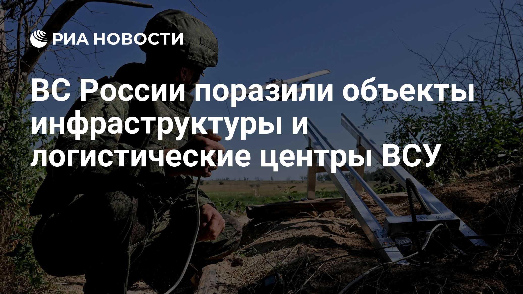 ВС РФ поразили объекты транспортной и энергетической инфраструктуры ВСУ