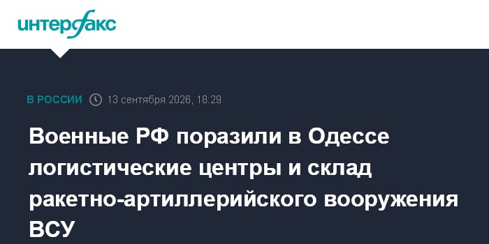 ВС РФ поразили в Одессе логистические центры с грузами для ВСУ