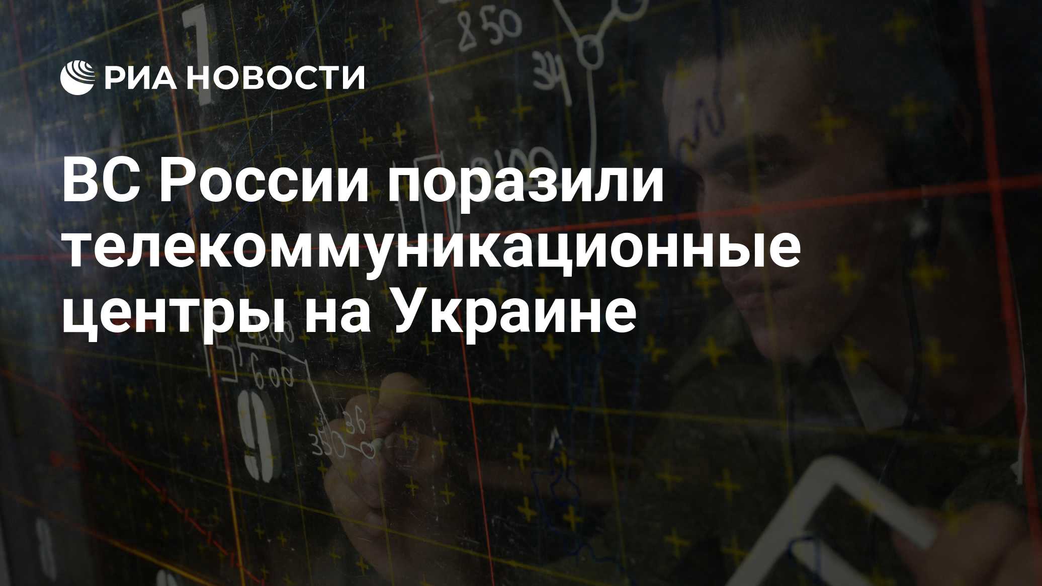 ВС РФ поразили военные телекоммуникационные центры и аэродромы на Украине
