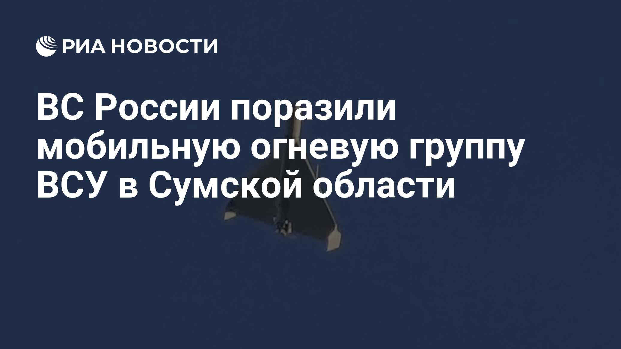 ВС РФ ударили по мобильной огневой группе ВСУ в Сумской области