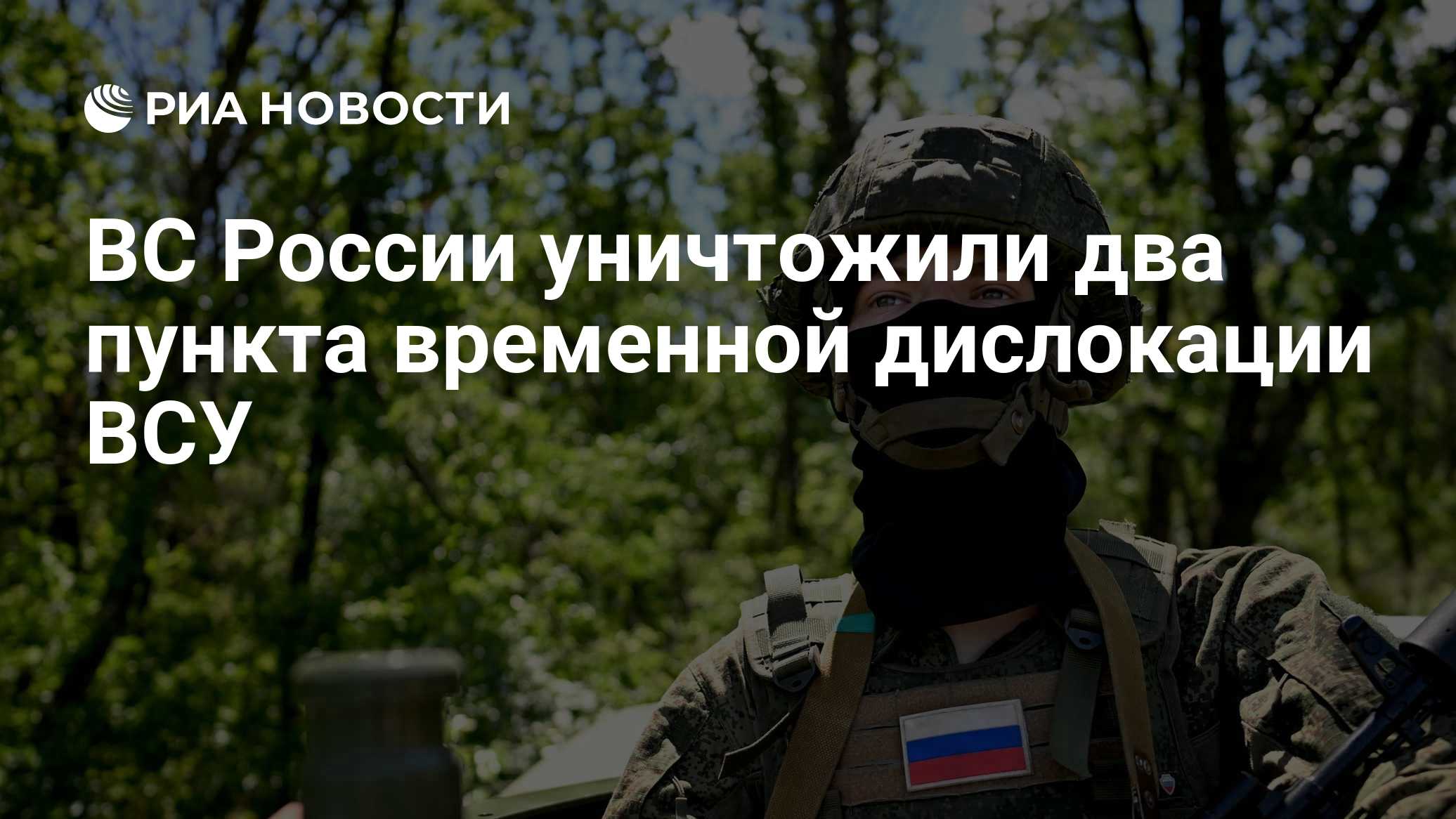 ВС РФ уничтожили пункты дислокации ВСУ на алексеево-дружковском направлении