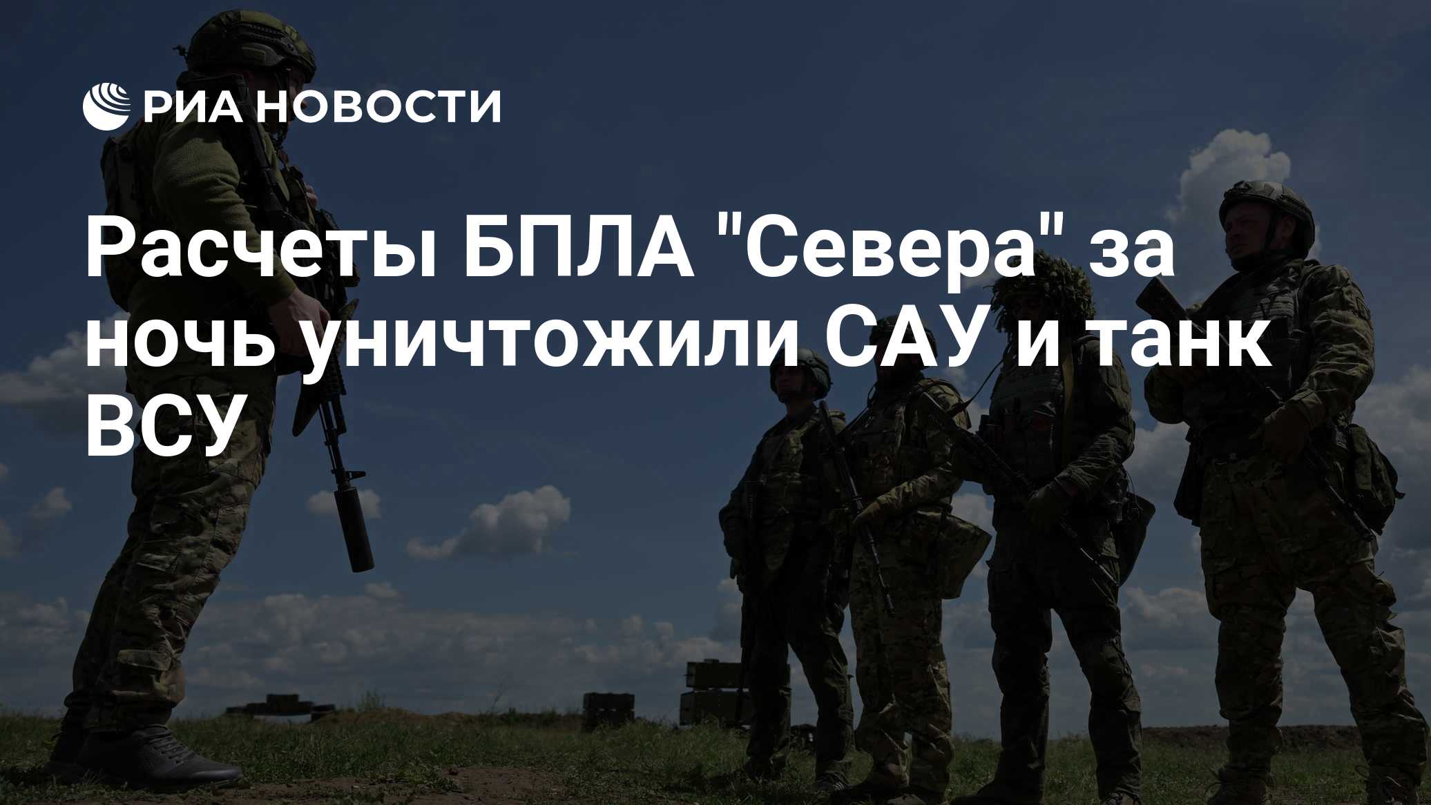 ВС РФ уничтожили три пункта управления БПЛА ВСУ под Константиновкой