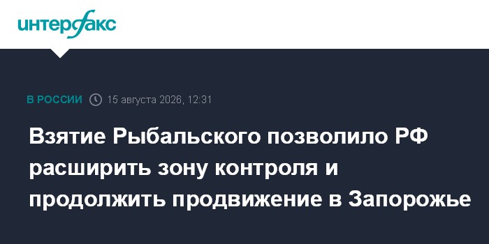 ВС РФ взяли под контроль Рыбальское в Запорожье