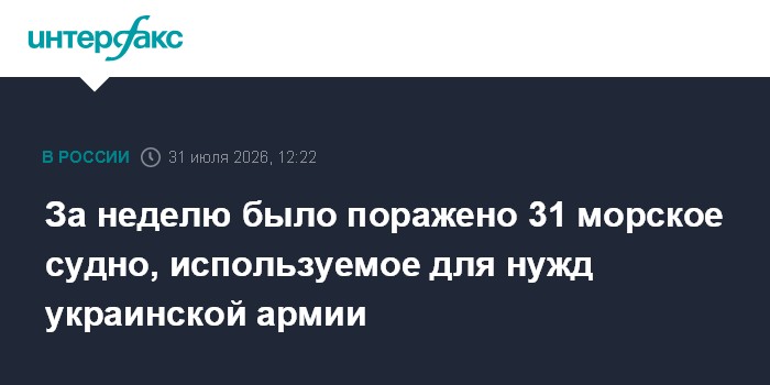 ВС РФ за неделю поразили 31 морское судно, используемое в интересах ВСУ