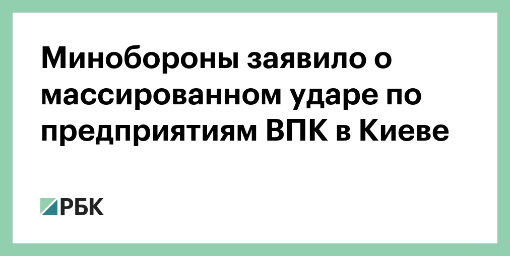 ВС России нанесли массированные удары по предприятиям ВПК в Киеве и области