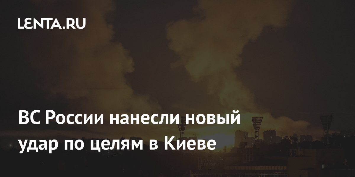 ВС России нанесли новый удар по целям в Киеве