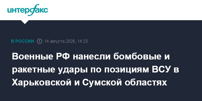 ВС России нанесли удары по инфраструктуре ВСУ под Сумами и Харьковом