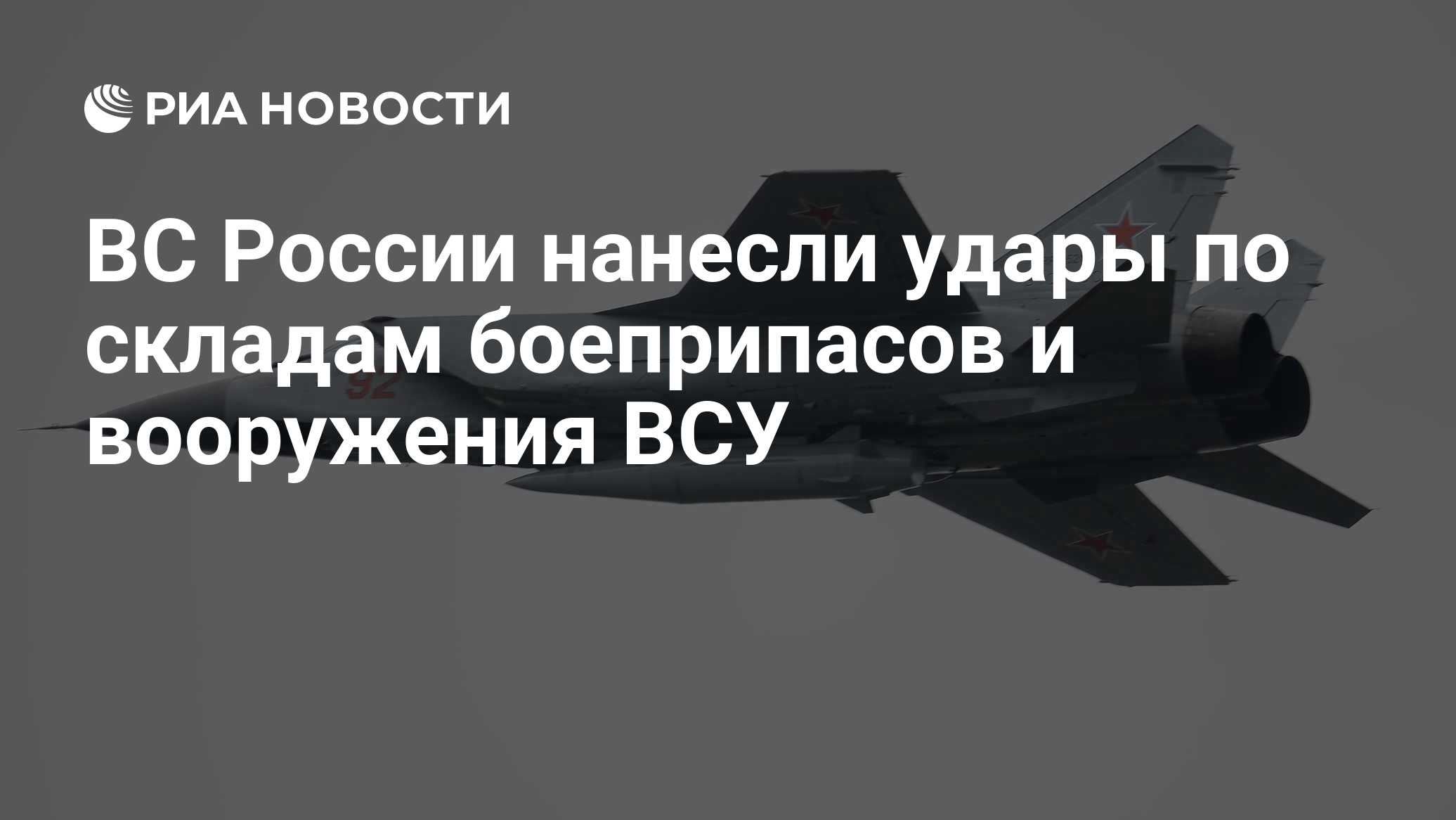 ВС России нанесли удары по складам боеприпасов и вооружения ВСУ