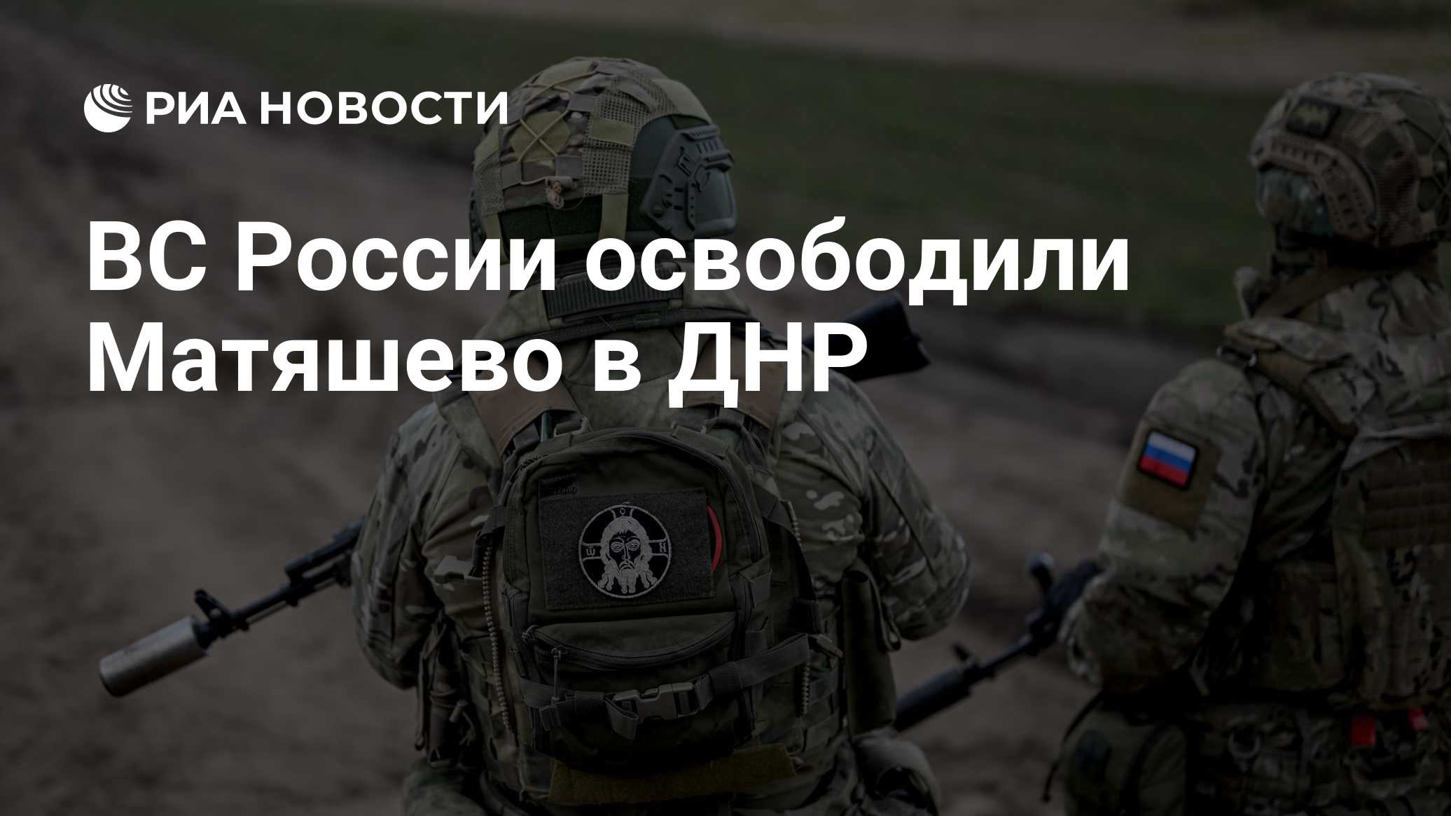 ВС России освободили Матяшево и Николайполье в ДНР