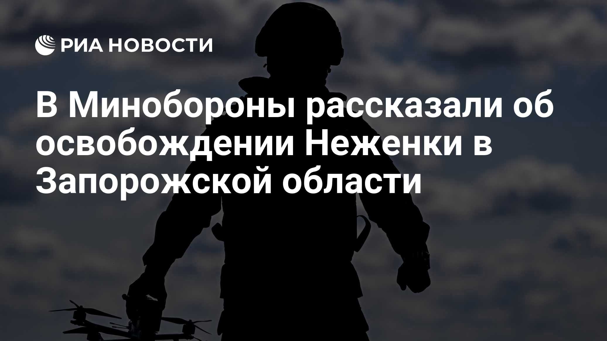ВС России освободили населенный пункт Неженка в Запорожской области
