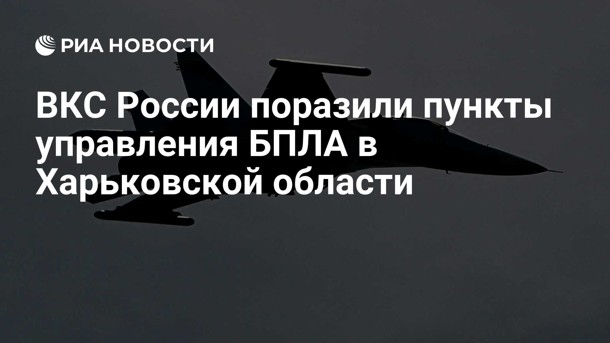 ВС России поразили эшелон ВСУ в Днепропетровской области