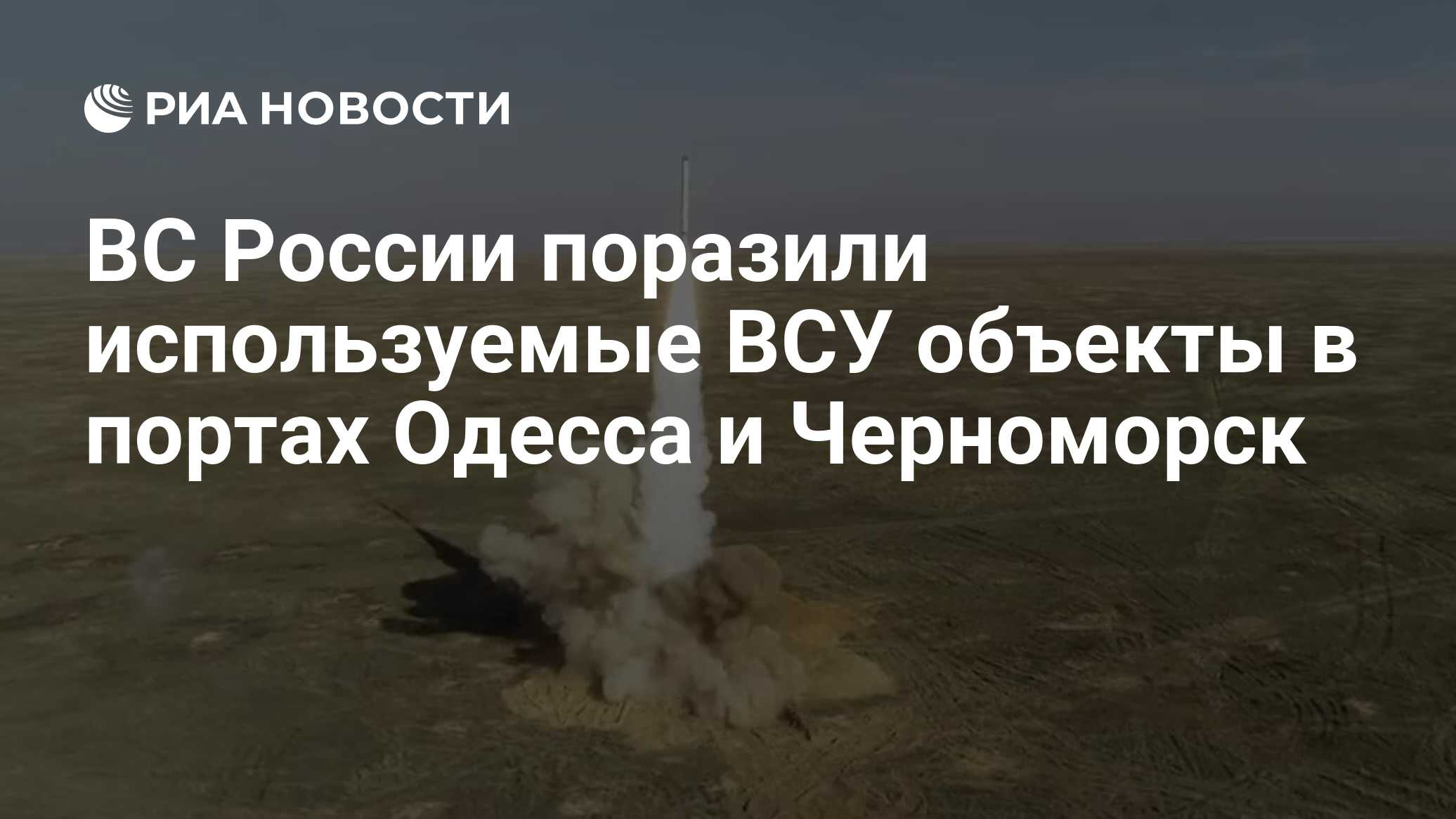 ВС России поразили используемые ВСУ объекты в портах Одесса и Черноморск