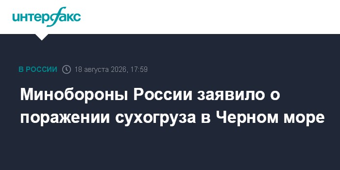 ВС России поразили судно с вооружением для ВСУ в Черном море