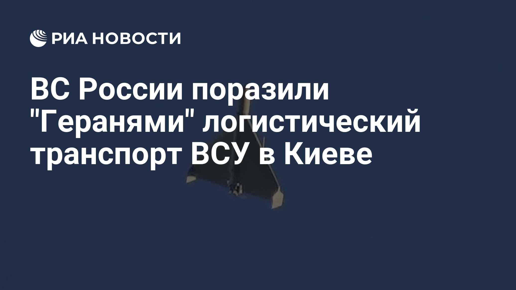 ВС России поразили в Николаеве склад дронов ВСУ