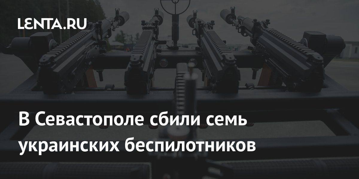 ВС России сбили семь БПЛА ВСУ в небе над Севастополем