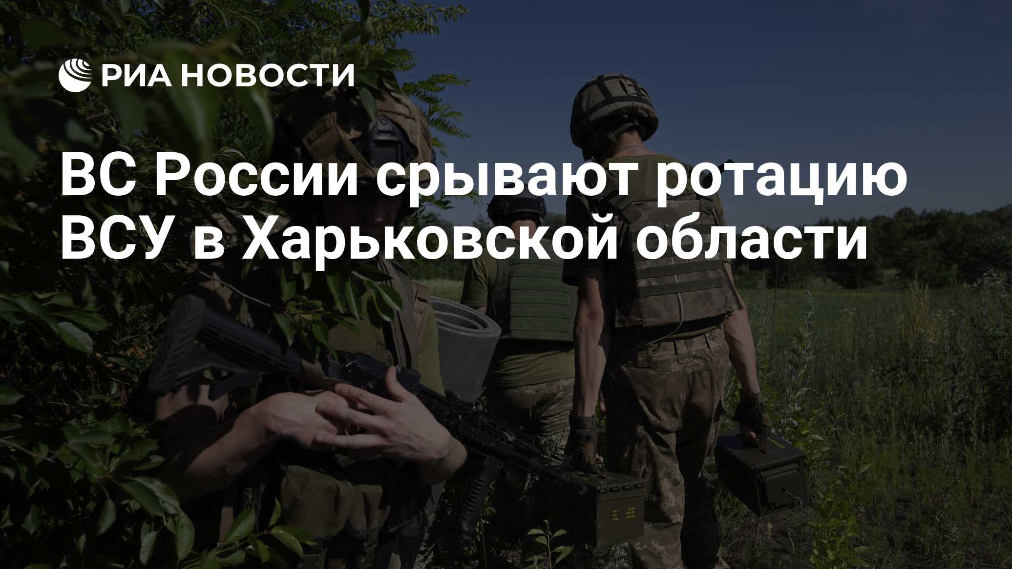 ВС России срывают ротацию ВСУ в Харьковской области