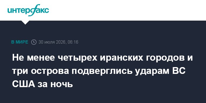 ВС США нанесли удары по нескольким иранским городам и островам в Ормузском проливе