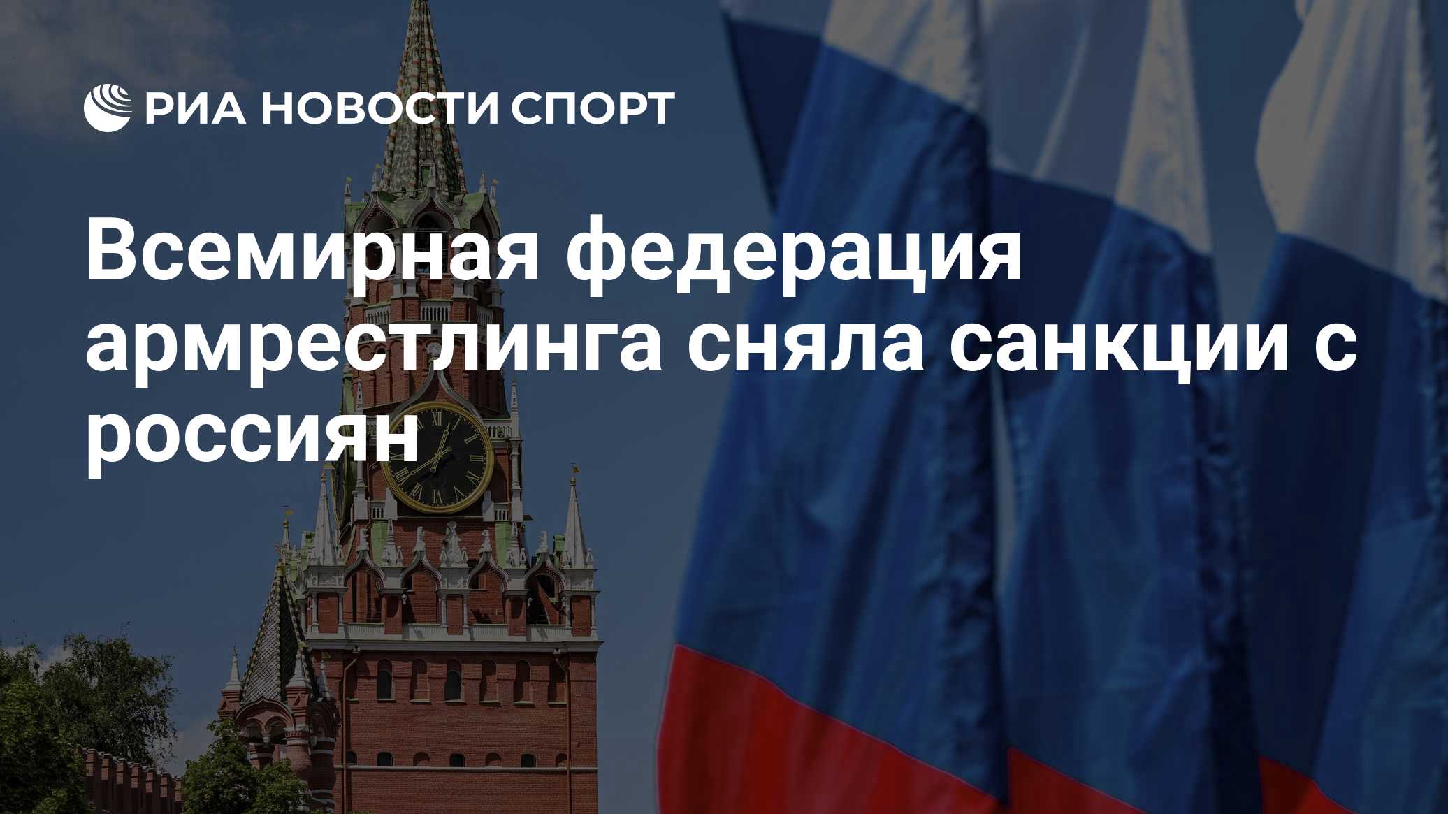 Всемирная федерация армрестлинга сняла санкции с россиян