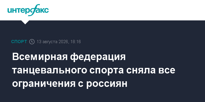 Всемирная федерация танцевального спорта сняла все ограничения с россиян