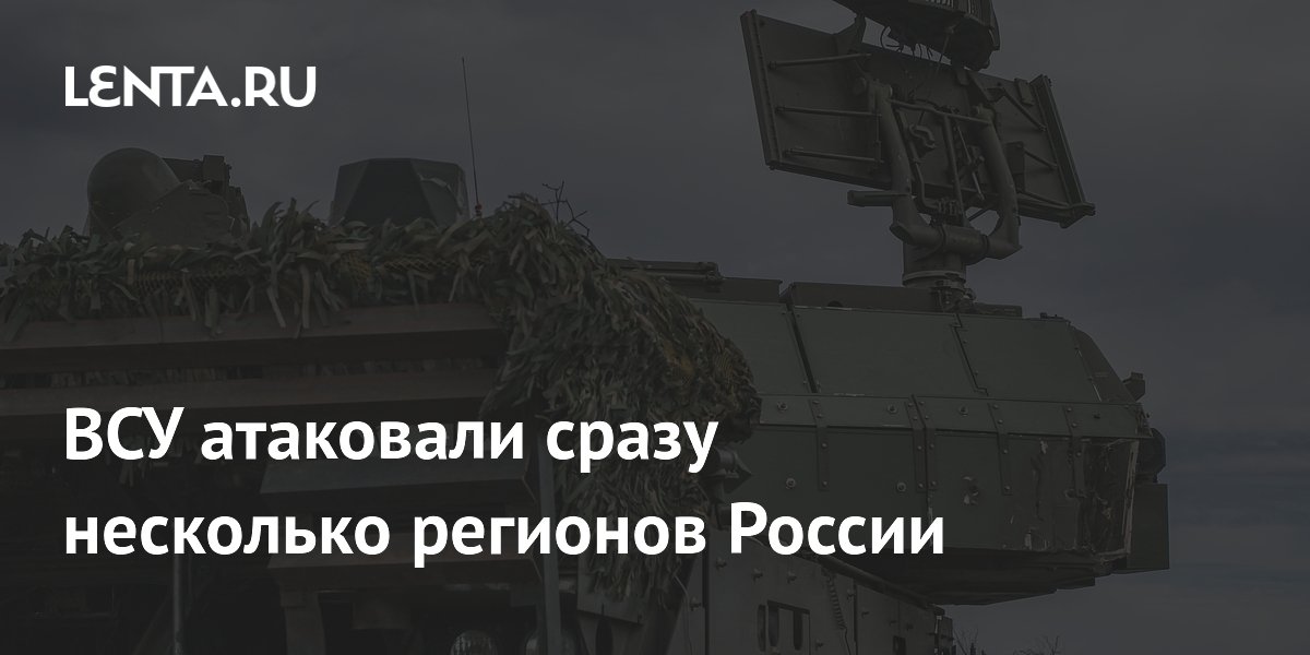 ВСУ атаковали сразу несколько регионов России