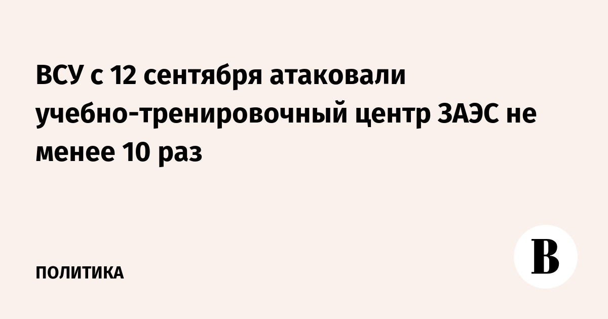 ВСУ атаковали учебно-тренировочный центр ЗАЭС