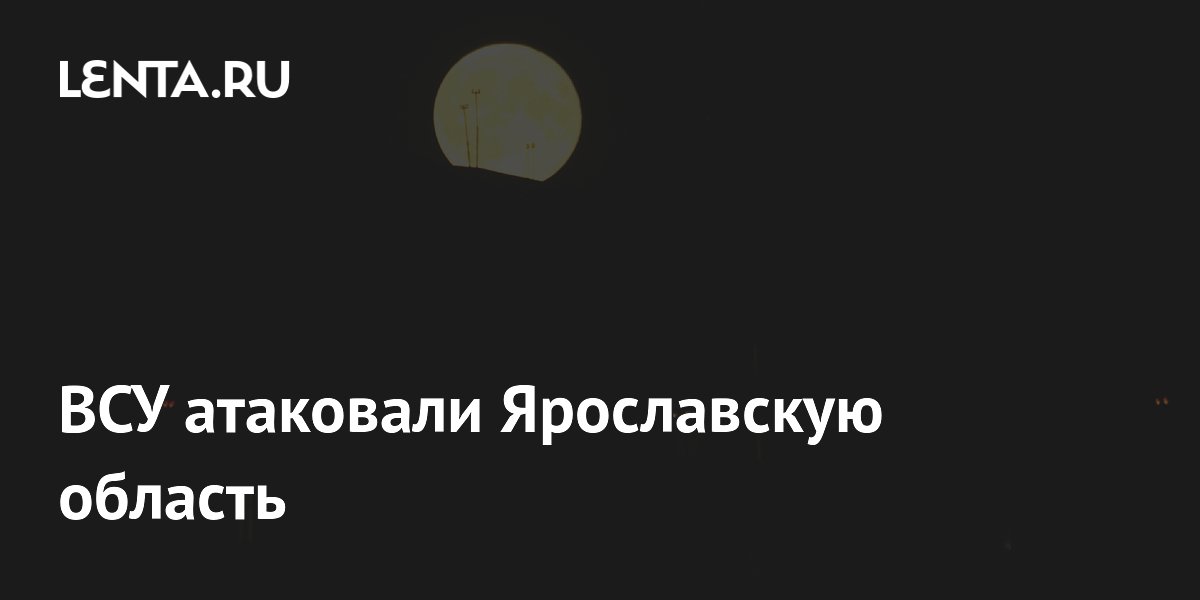 ВСУ атаковали Ярославскую область