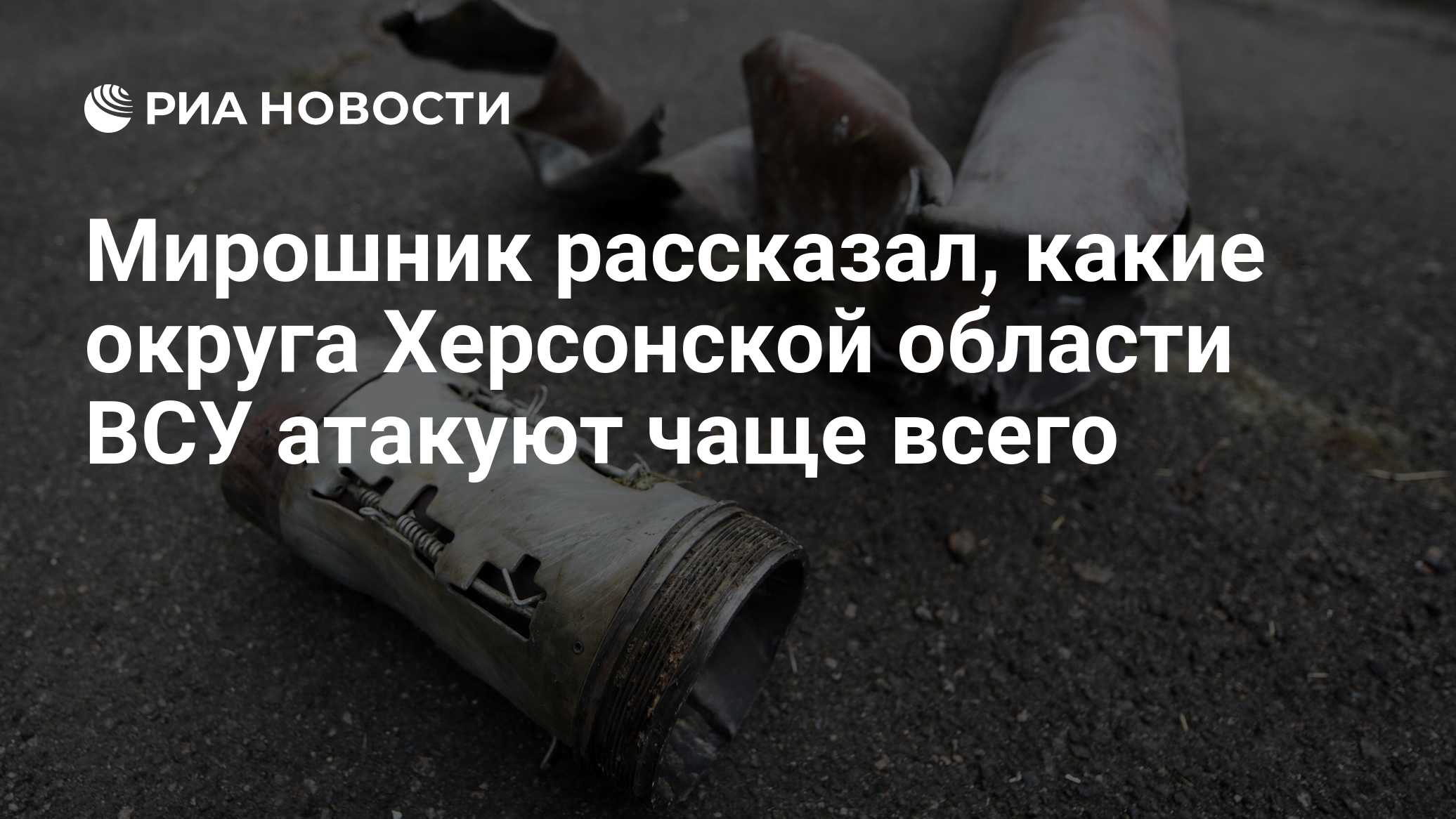 ВСУ на прошлой неделе чаще атаковали Белгородскую область, заявил Мирошник