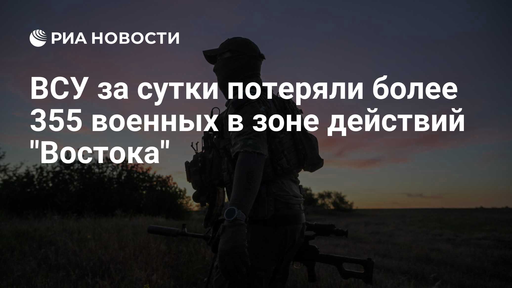 ВСУ потеряли до 360 боевиков в зоне действий "Центра" за сутки