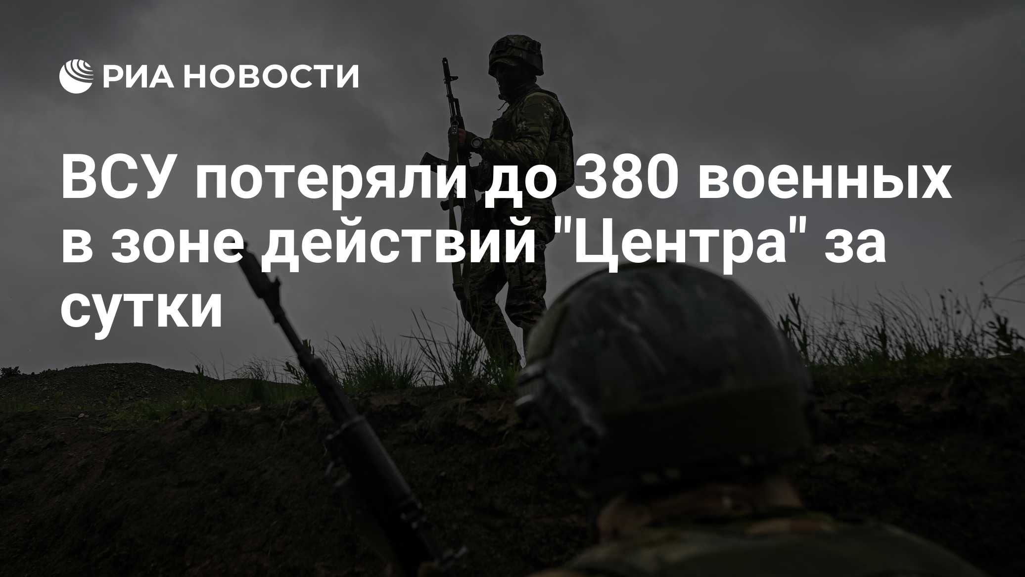 ВСУ потеряли до 380 военных в зоне действий "Центра" за сутки