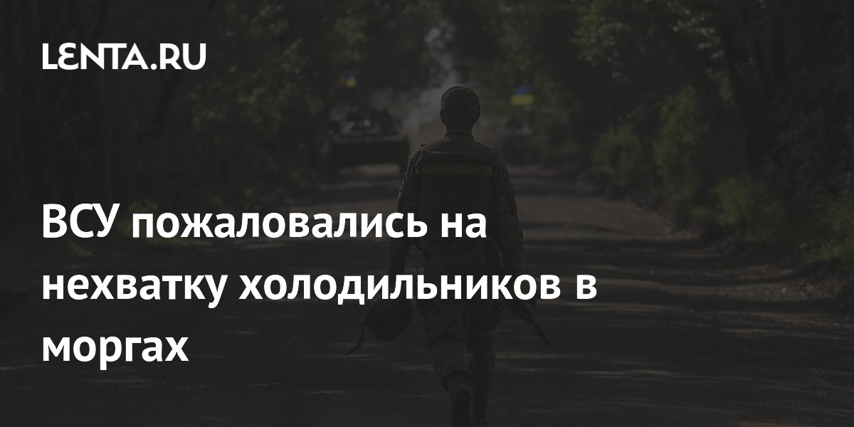 ВСУ пожаловались на нехватку холодильников в моргах
