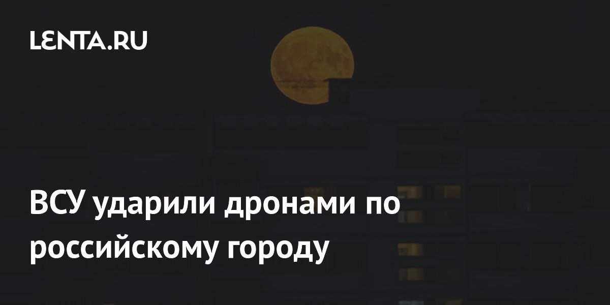 ВСУ ударили дронами по российскому городу