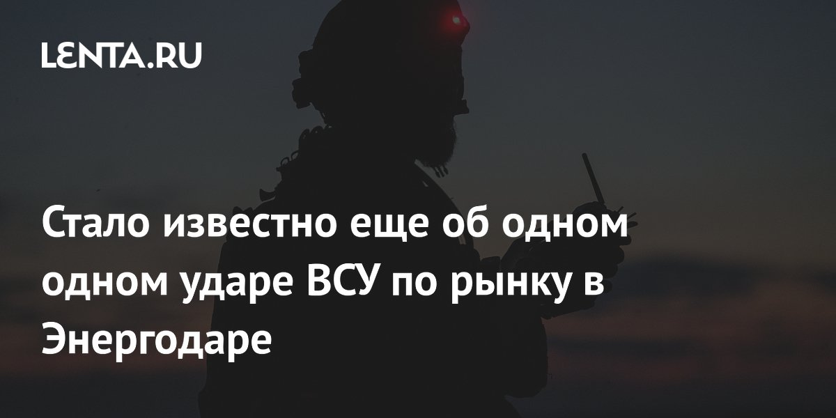 ВСУ ударили по рынку в Энергодаре