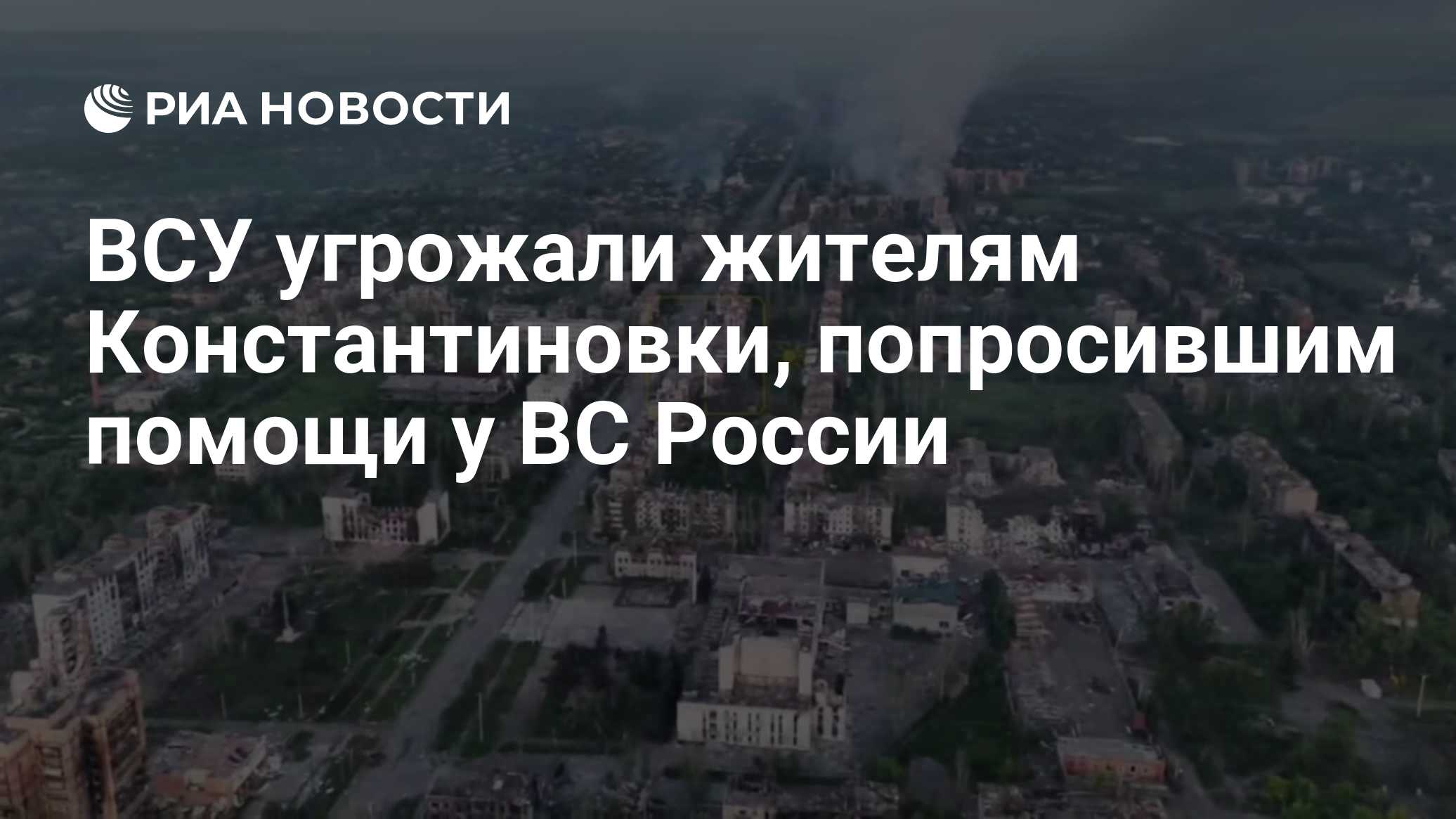 ВСУ угрожали жителям Константиновки, попросившим помощи у ВС России