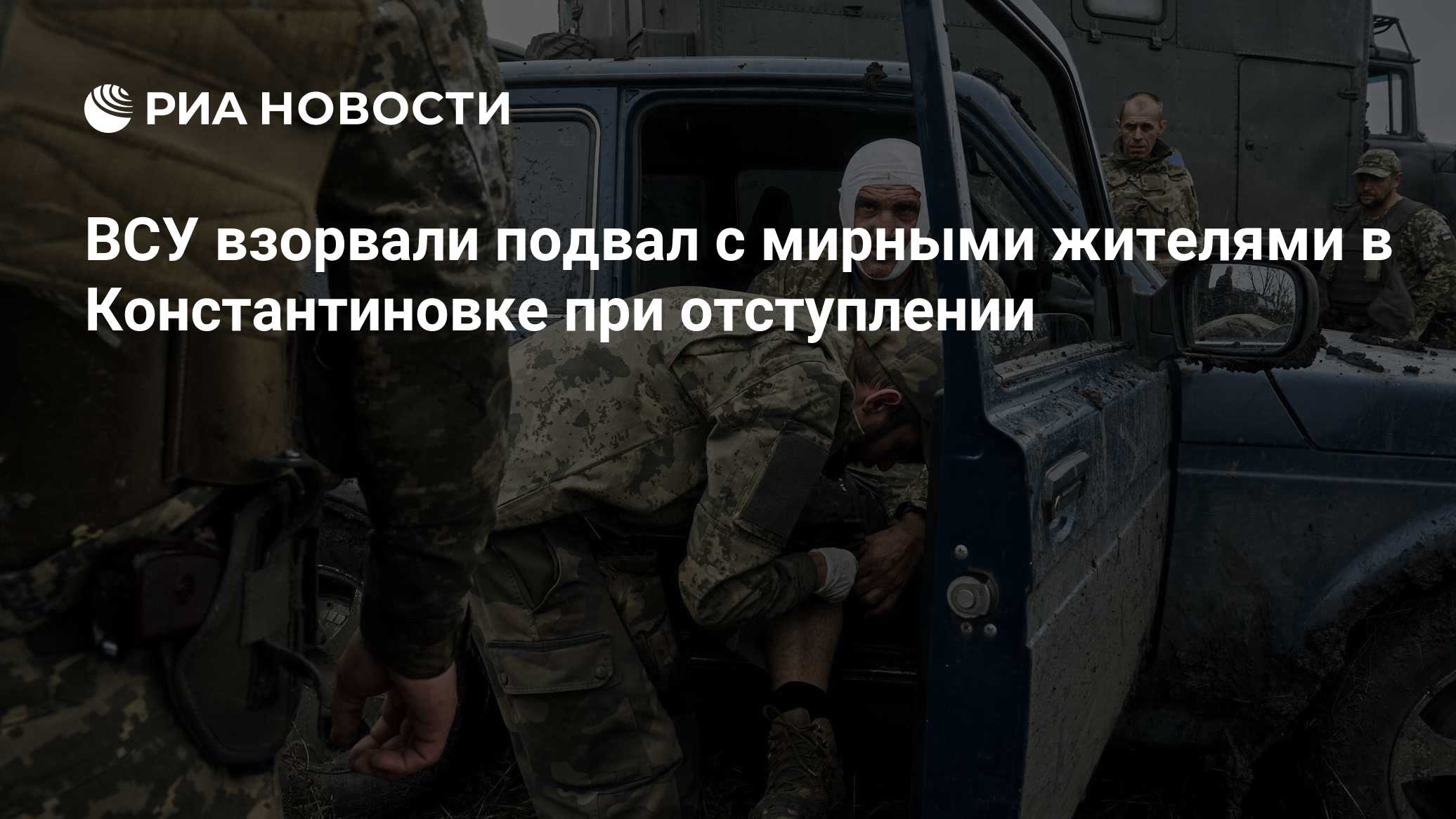 ВСУ взорвали подвал с мирными жителями в Константиновке при отступлении