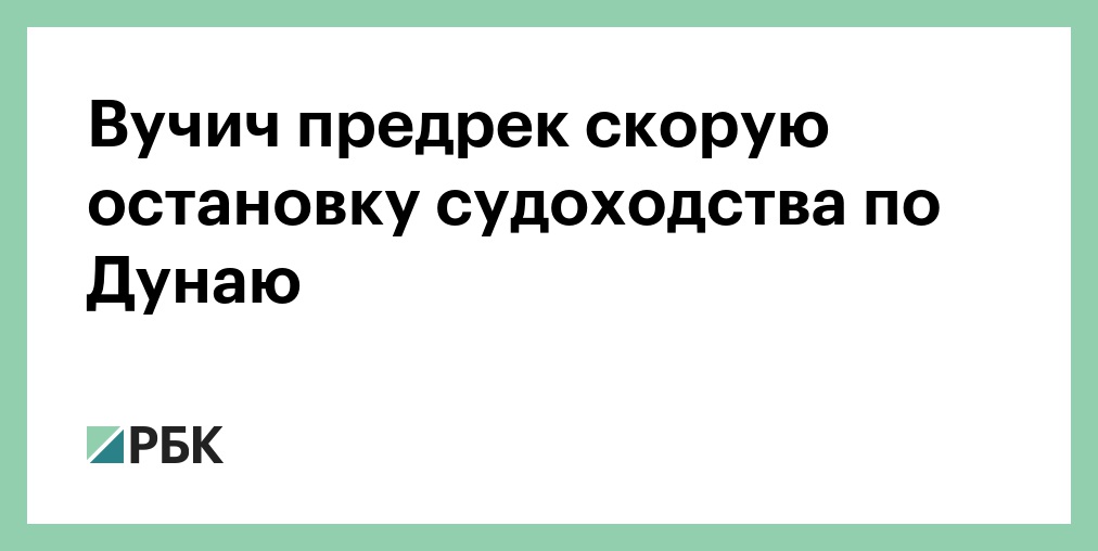 Вучич заявил об угрозе остановки судоходства на Дунае