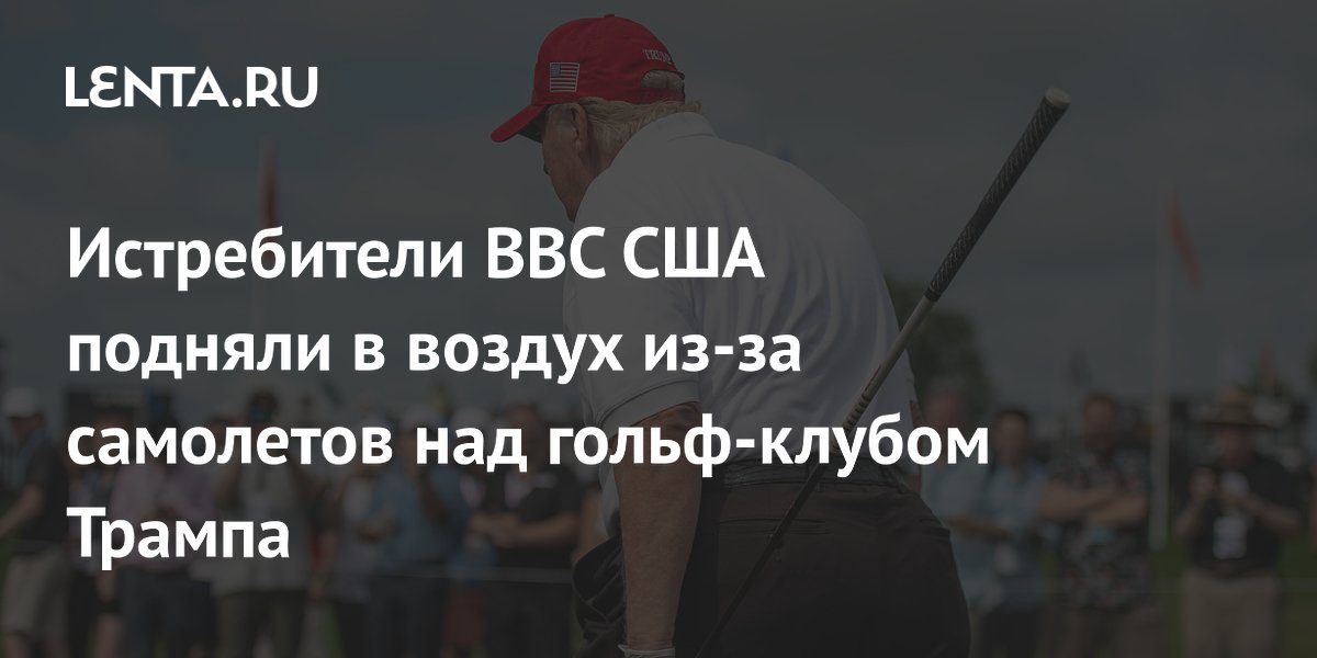 ВВС США перехватили несколько самолетов у гольф-клуба Трампа