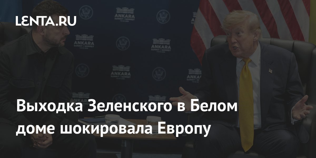 Выходка Зеленского в Белом доме шокировала Европу