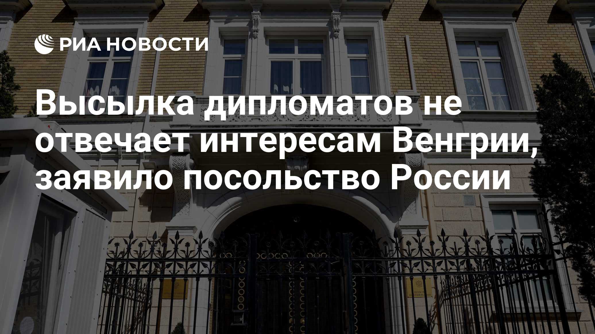 Высылка дипломатов не отвечает интересам Венгрии, заявило посольство России