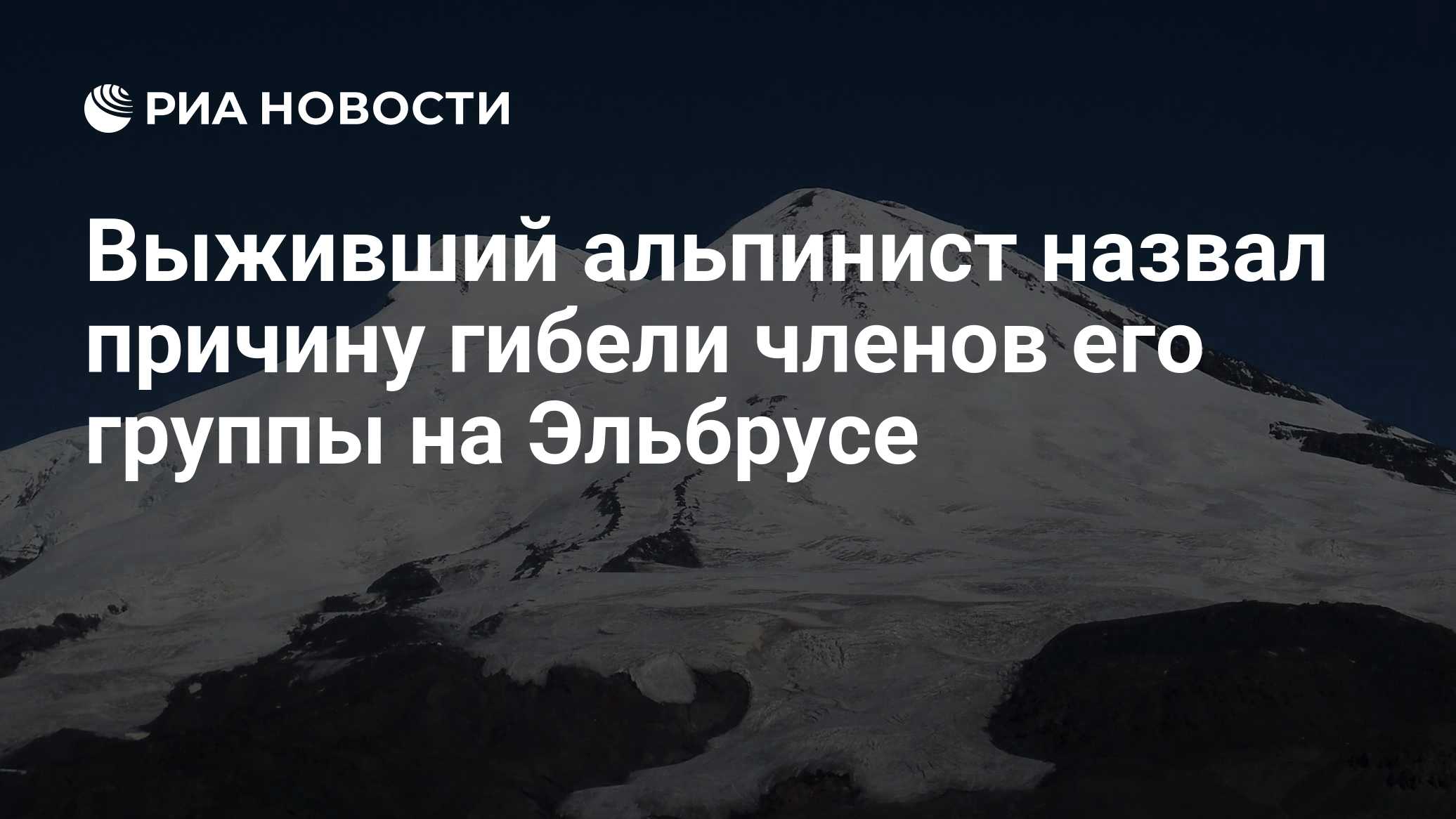 Выживший альпинист назвал причину гибели членов его группы на Эльбрусе