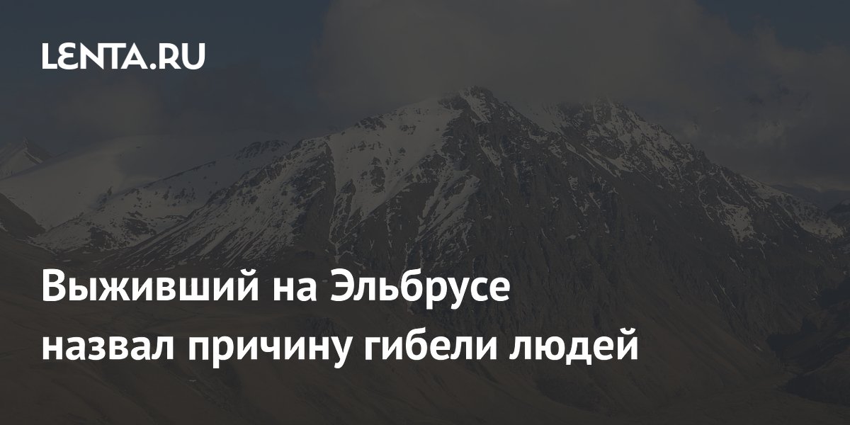 Выживший на Эльбрусе назвал причину гибели людей