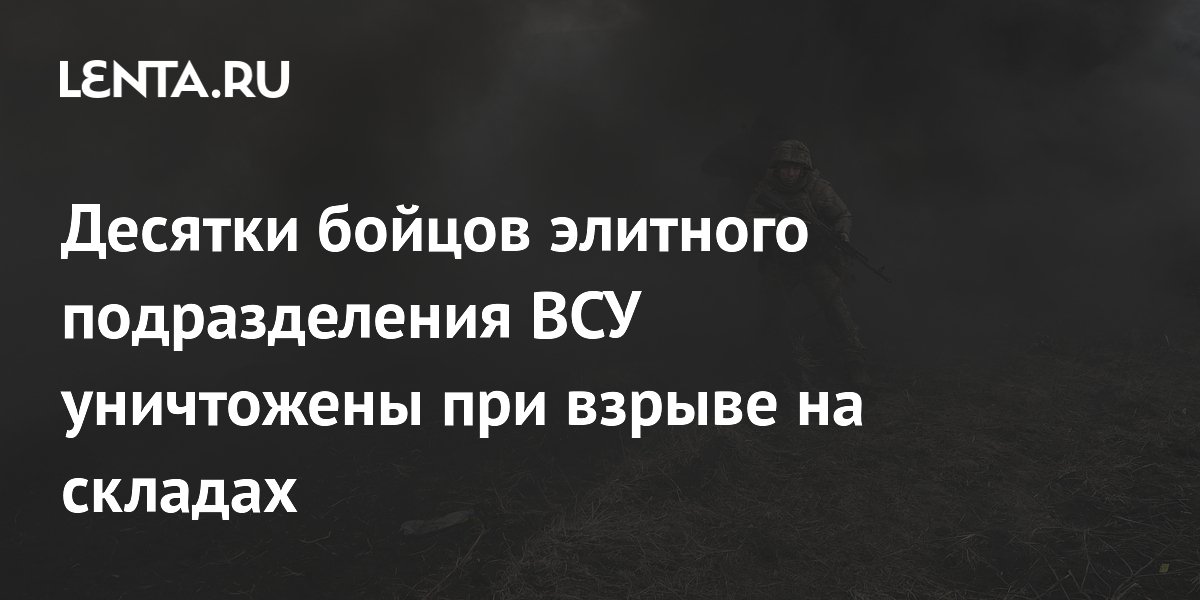 Взрыв на складах в Хмельницком уничтожил отряд элитного подразделения ВСУ