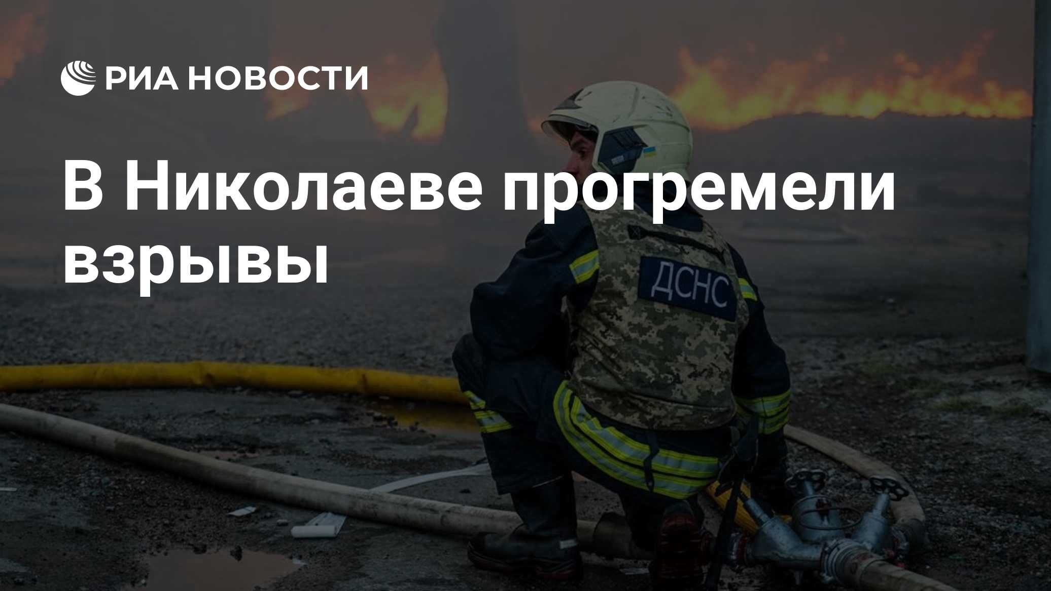 Взрывы прогремели в Киеве, Николаеве и Чернигове