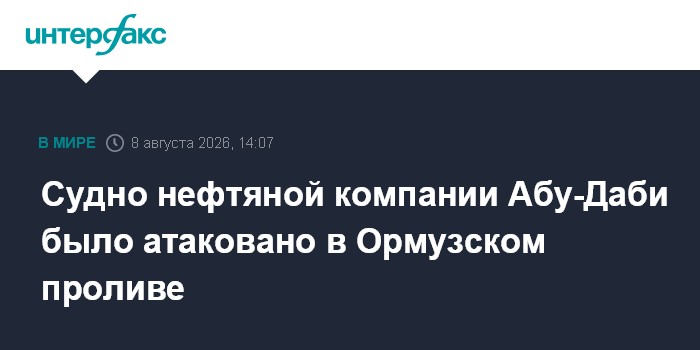 WAM: ракета атаковала судно нефтяной госкомпании ОАЭ в Ормузском проливе