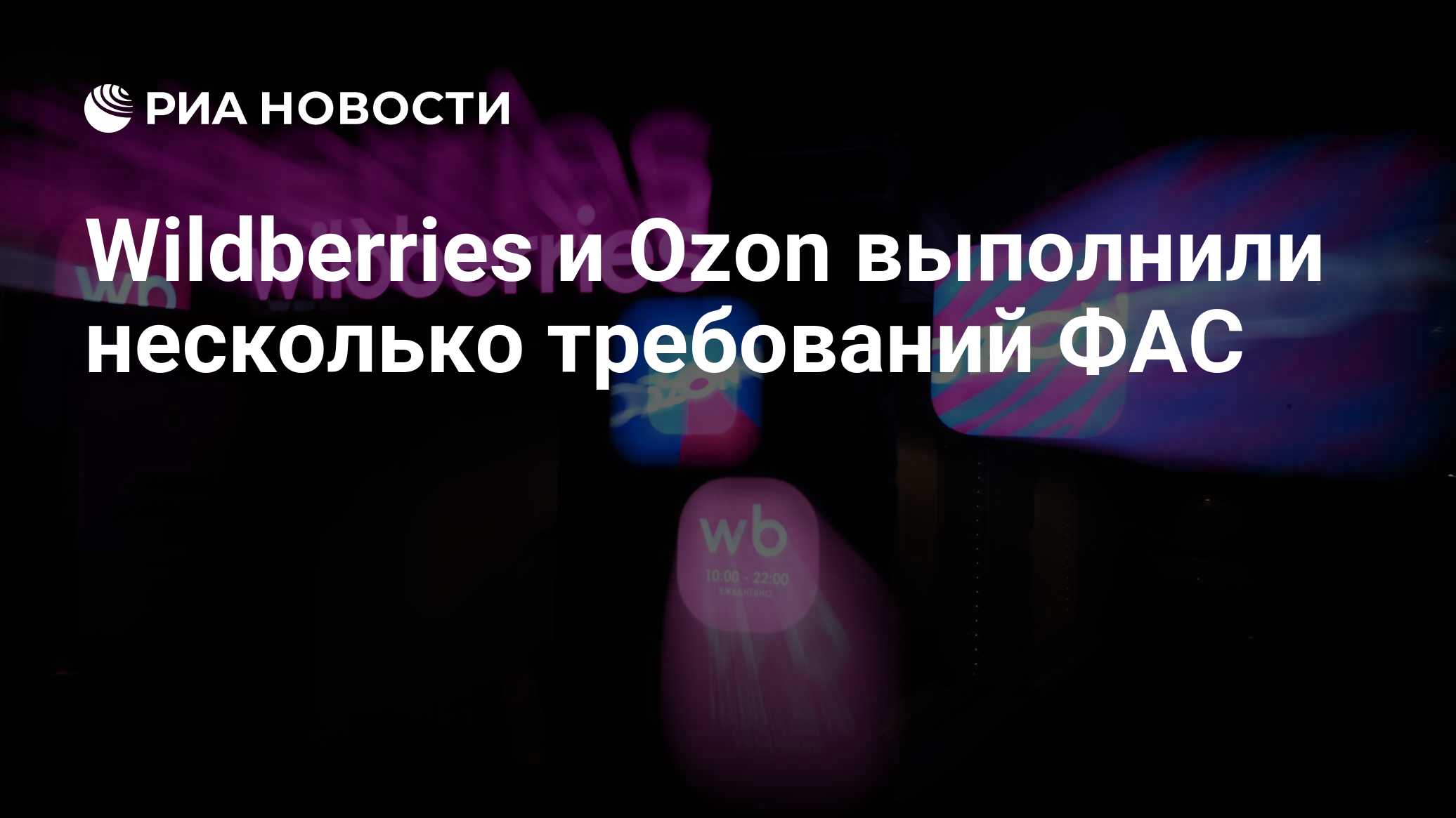 Wildberries и Ozon исполнили предупреждения ФАС