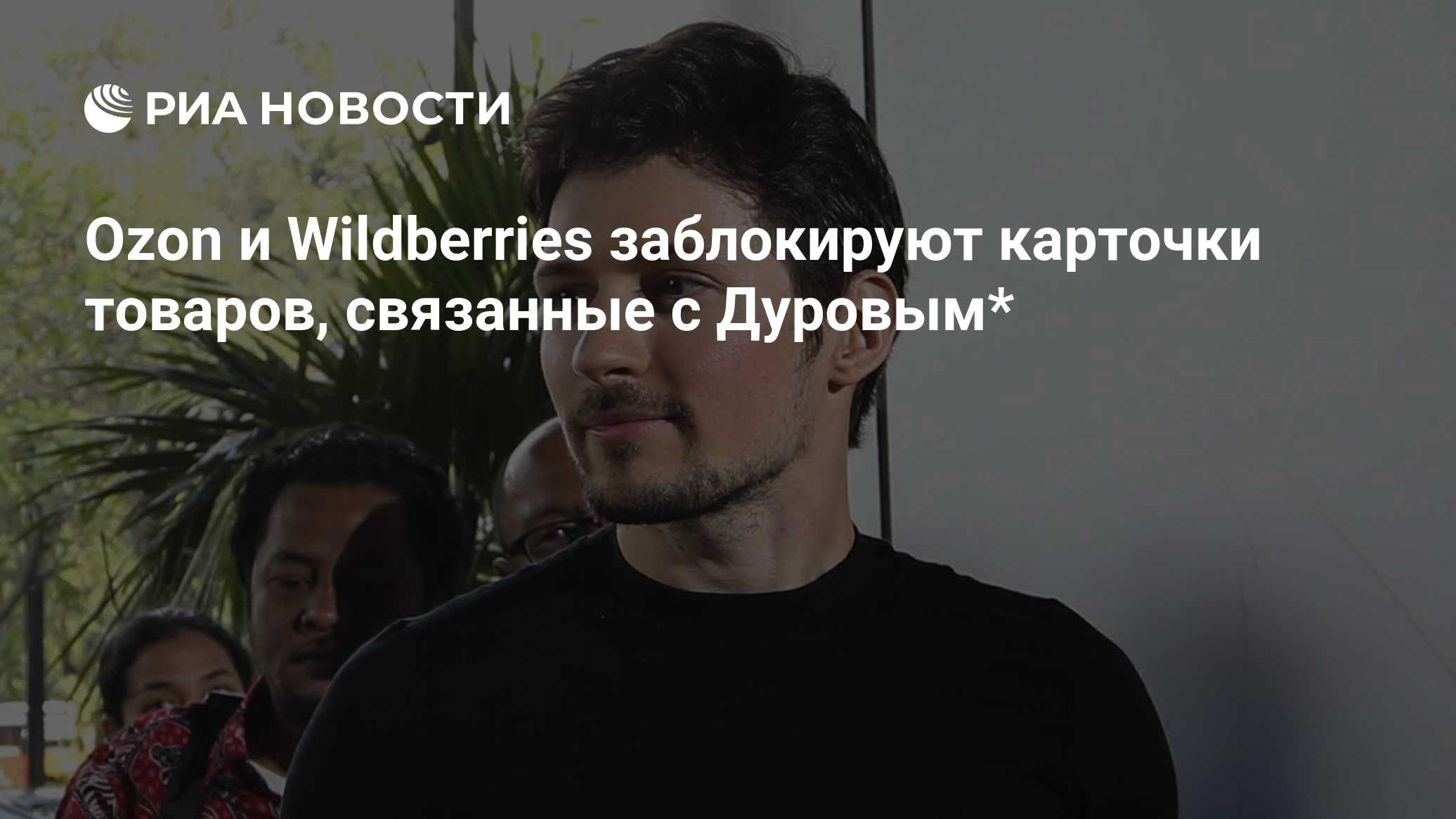 Wildberries и Ozon начали проверку связанных с Дуровым товаров