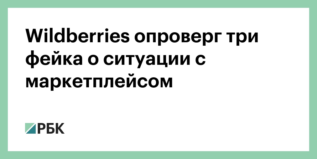 Wildberries опровергла информацию об отказе издательств от продаж книг на маркетплейсе